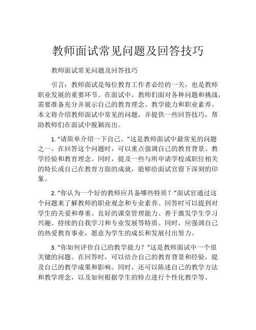 教师面试常见问题及回答技巧