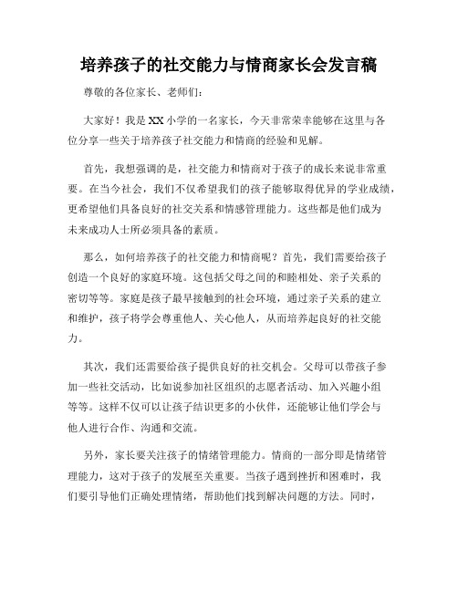 培养孩子的社交能力与情商家长会发言稿