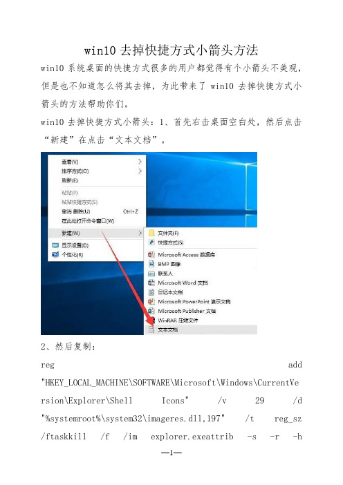 win10去掉快捷方式小箭头方法