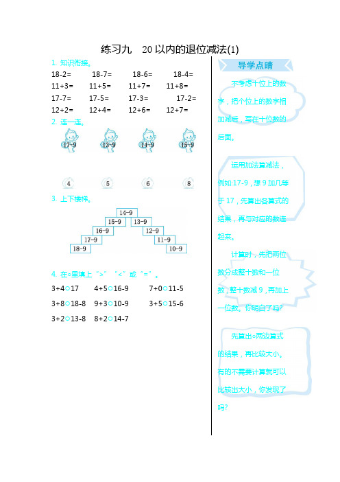 青岛版五四制一年级数学上册口算练习题及答案：练习九 20以内的退位减法(1)