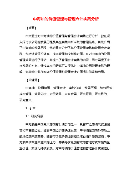 中海油的价值管理与管理会计实践分析