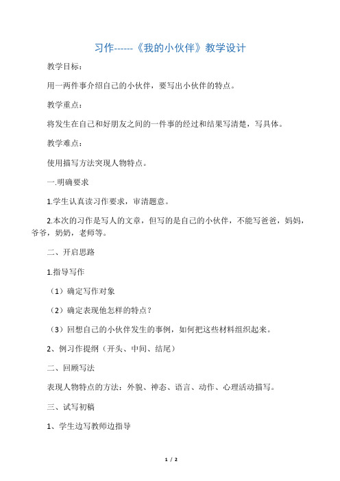 习作《我的小伙伴》教学设计
