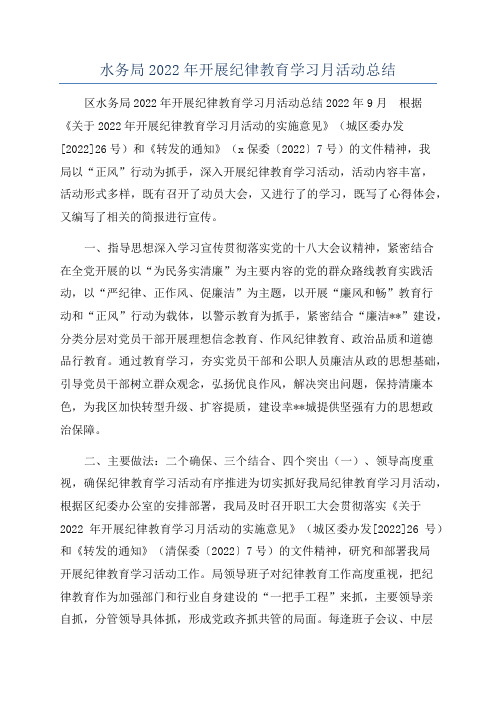 水务局2022年开展纪律教育学习月活动总结