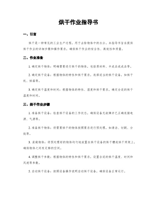 烘干作业指导书