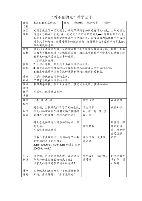 看不见的光教学设计-烟台二中