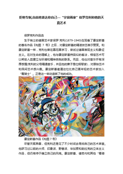 拒绝专制,自由地表达你自己—“宇宙画家”保罗克利和他的天真艺术