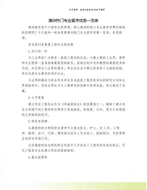 澳洲热门专业留学优势一览表.doc