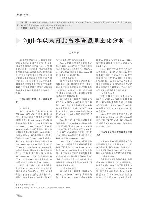 2001年以来河北省水资源量变化分析