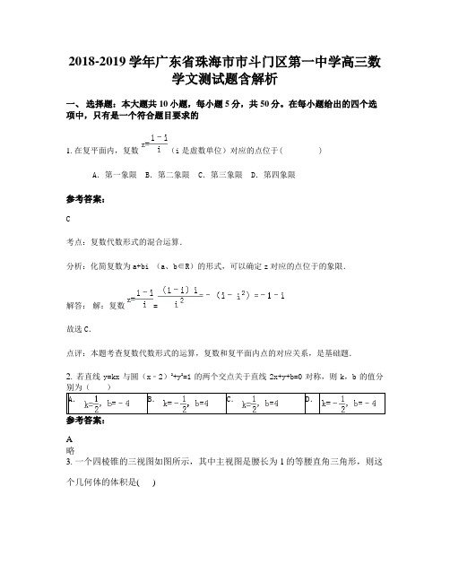 2018-2019学年广东省珠海市市斗门区第一中学高三数学文测试题含解析