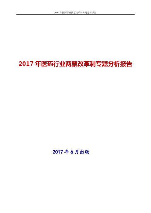 2017-2018年最新版医药行业两票改革制专题投资策略分析报告word版