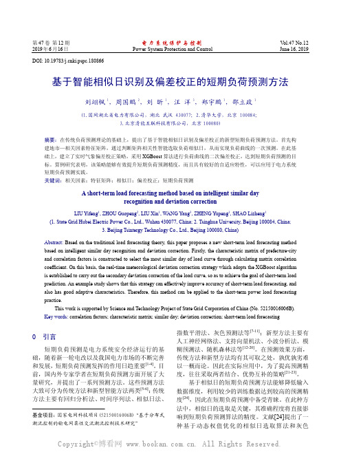 基于智能相似日识别及偏差校正的短期负荷预测方法 