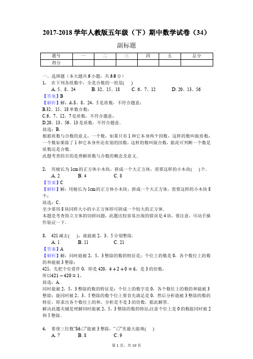 2017-2018学年人教版五年级(下)期中数学试卷(34)(J)