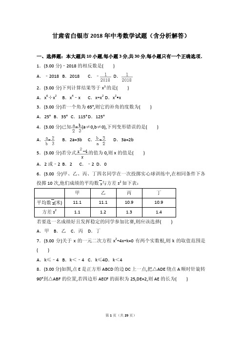 甘肃省白银市2018年中考数学试题(含分析解答)