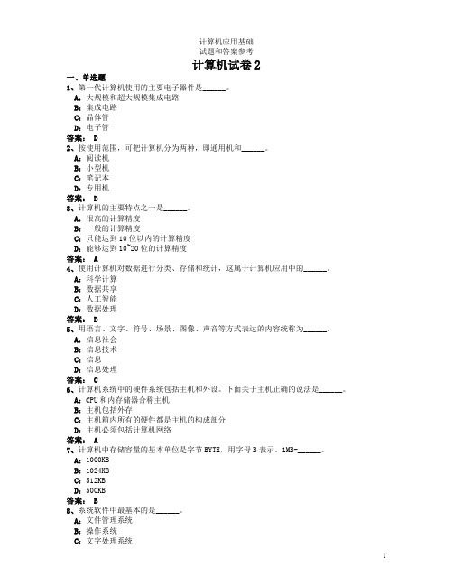 计算机应用基础试题和答案考试 2