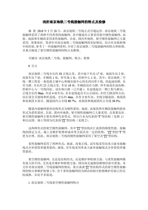 浅析南京地铁二号线接触网的特点及检修