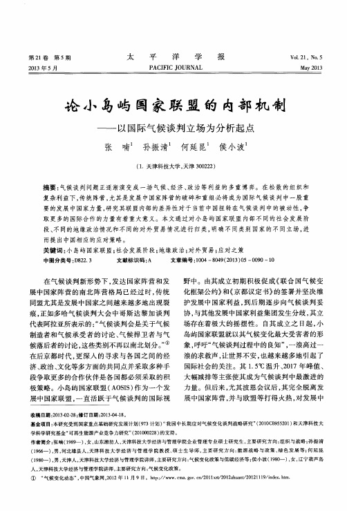 论小岛屿国家联盟的内部机制——以国际气候谈判立场为分析起点