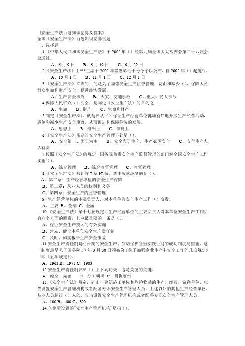 安全生产法百题知识竞赛及答案