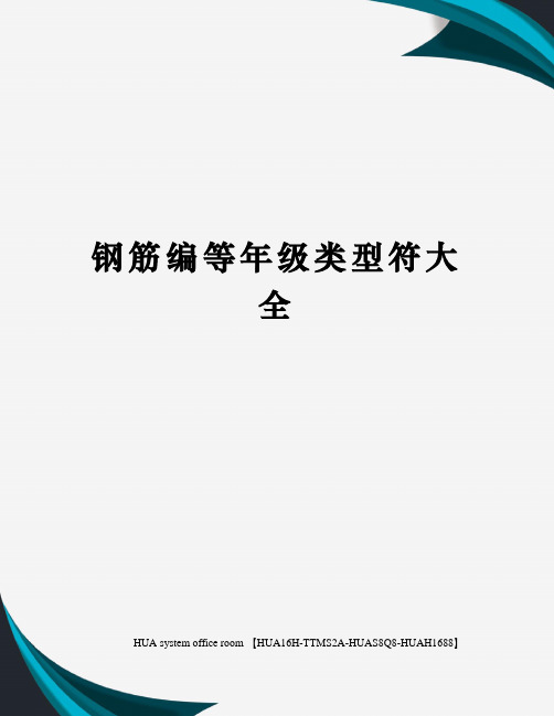 钢筋编等年级类型符大全完整版