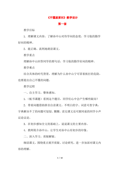 2018秋部编人教版小学语文三年级上册3.不懂就要问(优质教案3套可选)