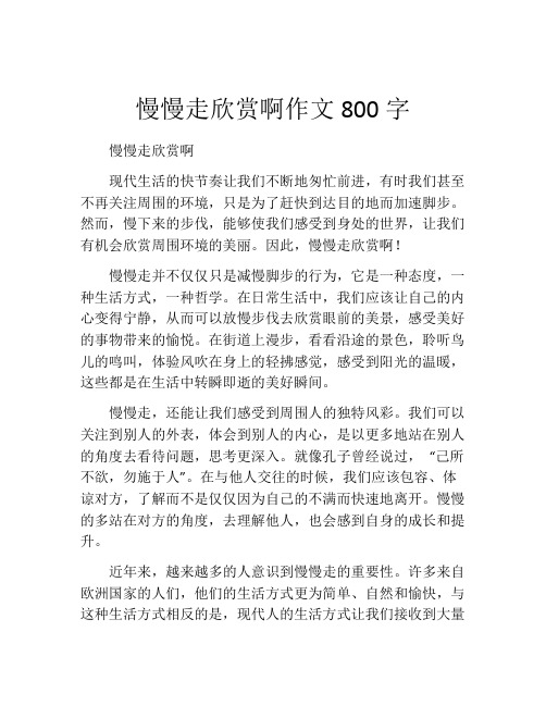 慢慢走欣赏啊作文800字