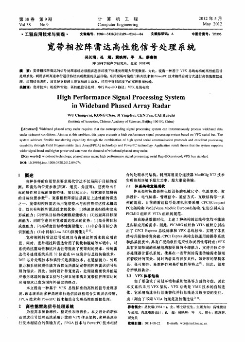 宽带相控阵雷达高性能信号处理系统