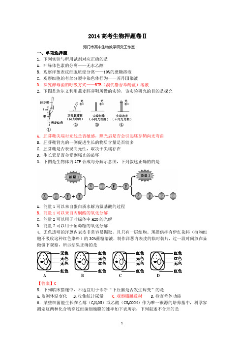 江苏省海门市2014届高考生物押题卷Ⅱ
