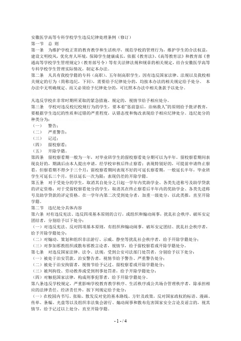 医学高等专科学校学生违反纪律处理条例(修订)