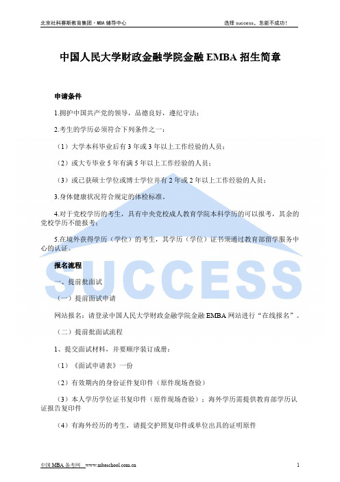 中国人民大学财政金融学院金融EMBA招生简章