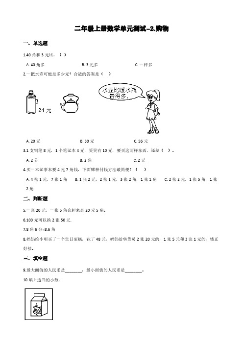 北师大版二年级上册数学单元测试-2.购物(含答案)