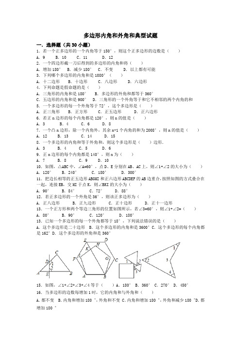 多边形内角和外角和典型试题