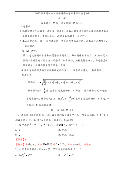 2020年8月份吉林省普通高中学业考试仿真卷03(数学)(解析版)