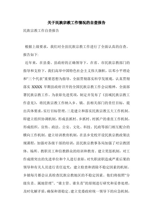 关于民族宗教工作情况的自查报告