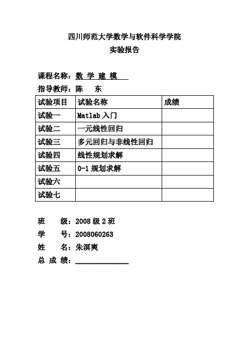 数学建模实验报告带修改