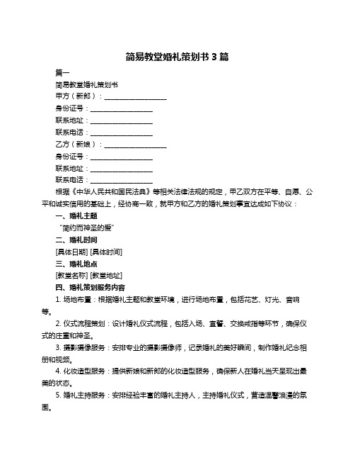 简易教堂婚礼策划书3篇