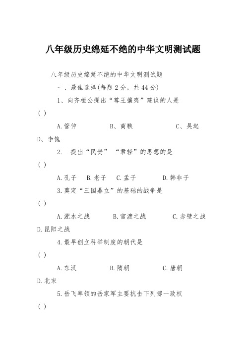 八年级历史绵延不绝的中华文明测试题