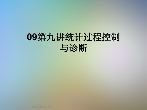 09第九讲统计过程控制与诊断