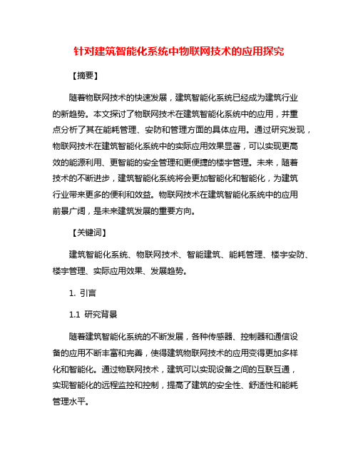 针对建筑智能化系统中物联网技术的应用探究