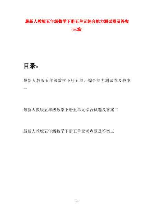 最新人教版五年级数学下册五单元综合能力测试卷及答案(三套)