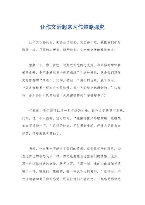 让作文活起来习作策略探究