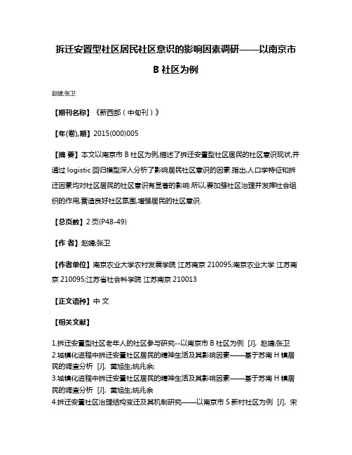 拆迁安置型社区居民社区意识的影响因素调研——以南京市B社区为例