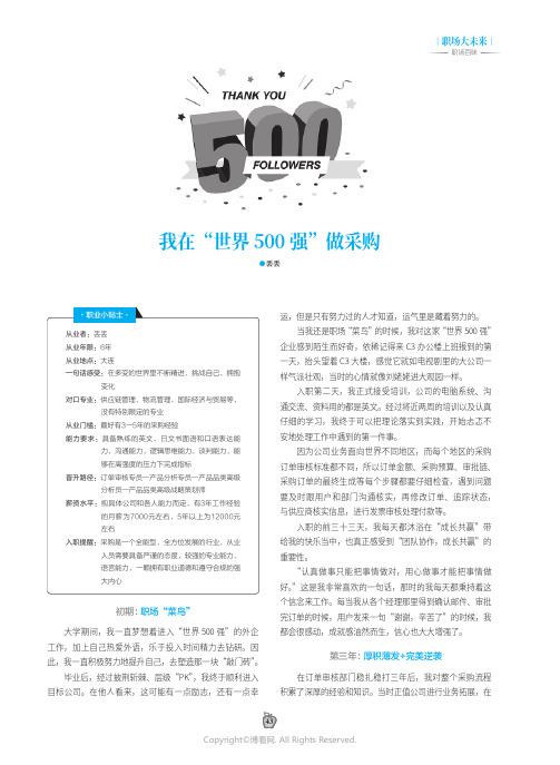 我在“世界500强”做采购