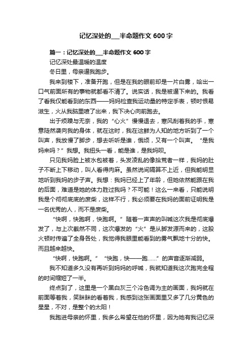 记忆深处的___半命题作文600字