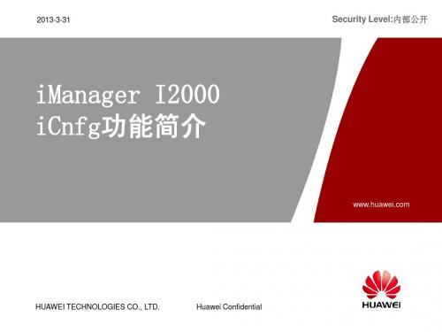 iManager I2000 iCnfg宣传胶片(2008.1.31)