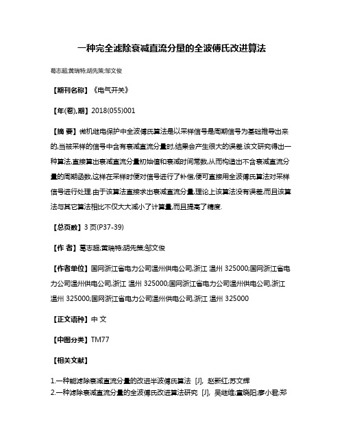 一种完全滤除衰减直流分量的全波傅氏改进算法