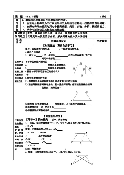 (人教版)数学下八年级导学案:18.5.1梯形