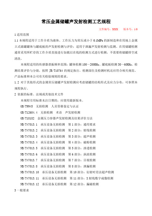 最新常压金属储罐声发射检测工艺规程