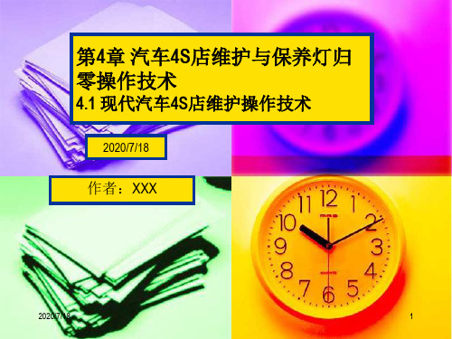 现代汽车维护与保养教学课件 - 第4章  汽车4S店维护及保养灯归零操作技术之一