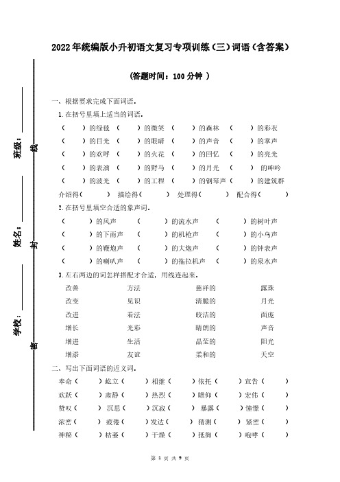 小升初语文复习专项训练(三)词语(含答案)