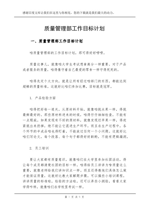 质量管理部工作目标计划