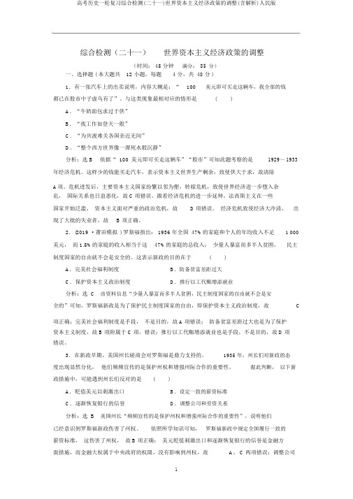 高考历史一轮复习综合检测(二十一)世界资本主义经济政策的调整(含解析)人民版